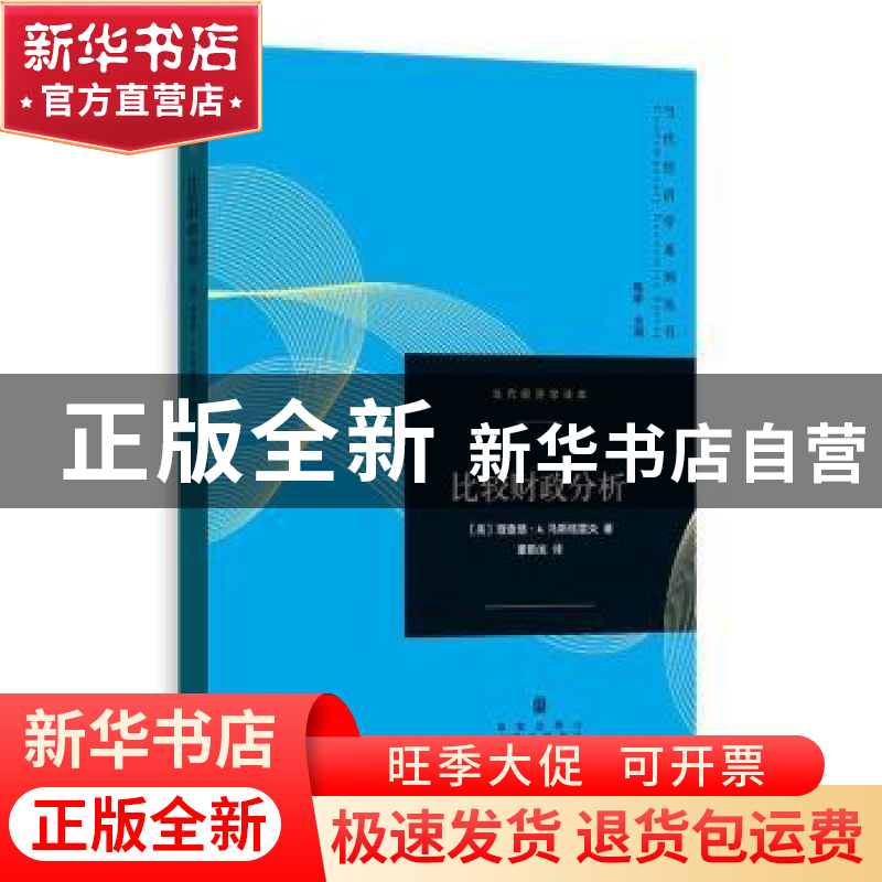正版 比较财政分析 (美)理查德·A.马斯格雷夫著 格致出版社 97875