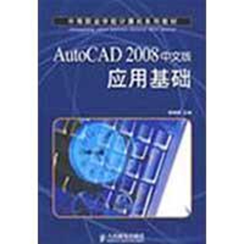 [M]AUTOCAD 2008 中文版应用基础-9787115196040