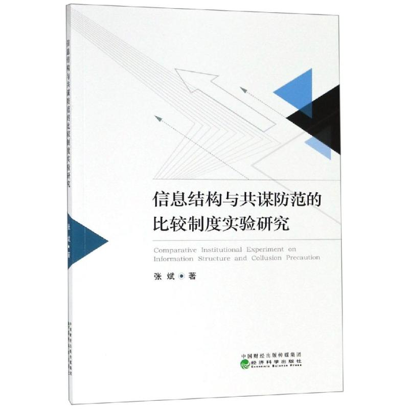 醉染图书信息结构与共谋防范的比较制度实验研究9787521802788
