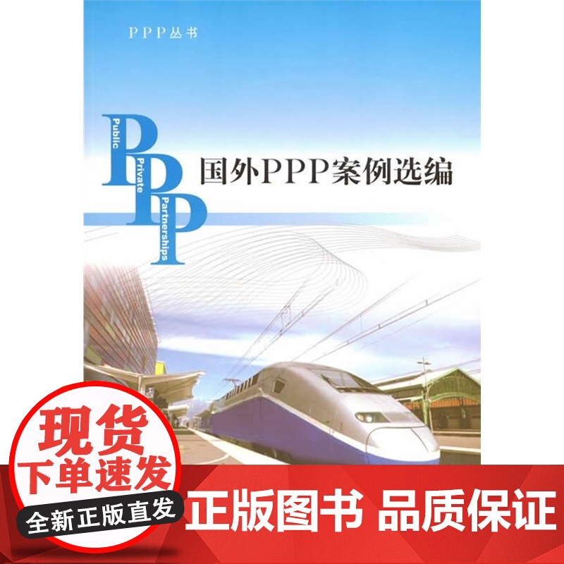 国外PPP案例选编高清大图