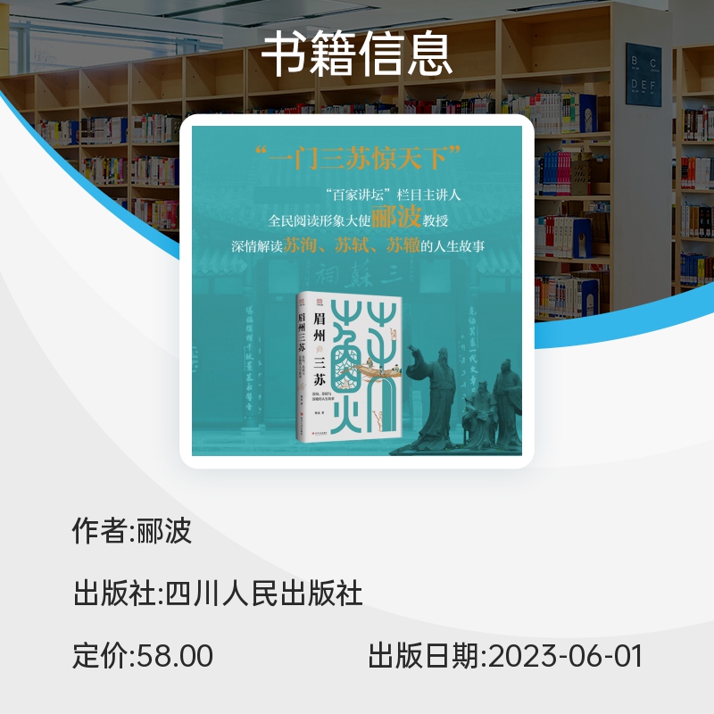 眉州三苏:苏洵、苏轼与苏辙的人生故事 [正版]眉州三苏:苏洵、苏轼与苏辙的人生故事 郦波 著 中国名人传记名人名言 四川高清大图