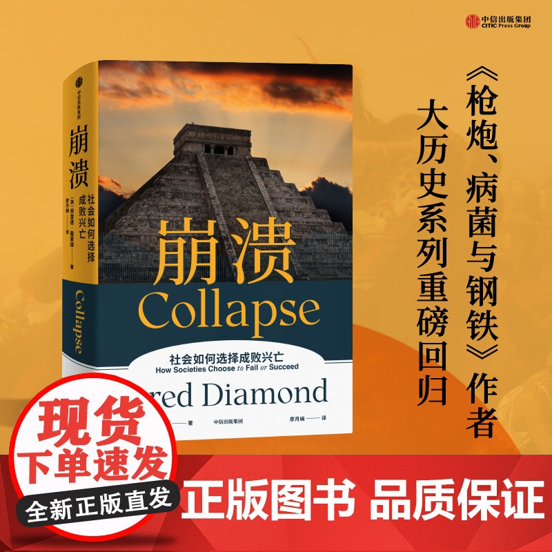 崩溃 贾雷德戴蒙德著 江晓原 郝景芳 严飞 人类历史上 为什么有的社会存续发展 有的却最终崩溃 中信出版