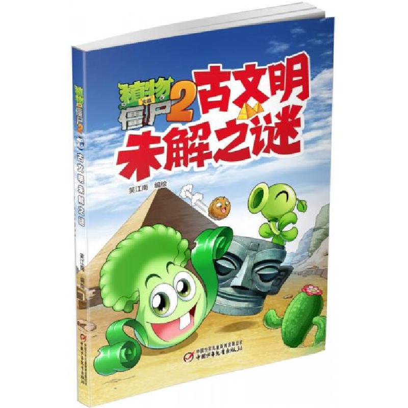 正版新书]植物大战僵尸2古文明未解之谜笑江南 著;笑江南 绘9高清大图