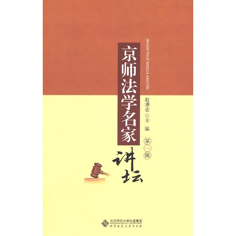 正版新书】京师法学名家讲坛-第一辑赵秉志 主编9787303121991