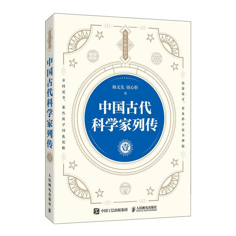 正版新书】中国古代科学家列传.壹杨义先,钮心忻9787115555847