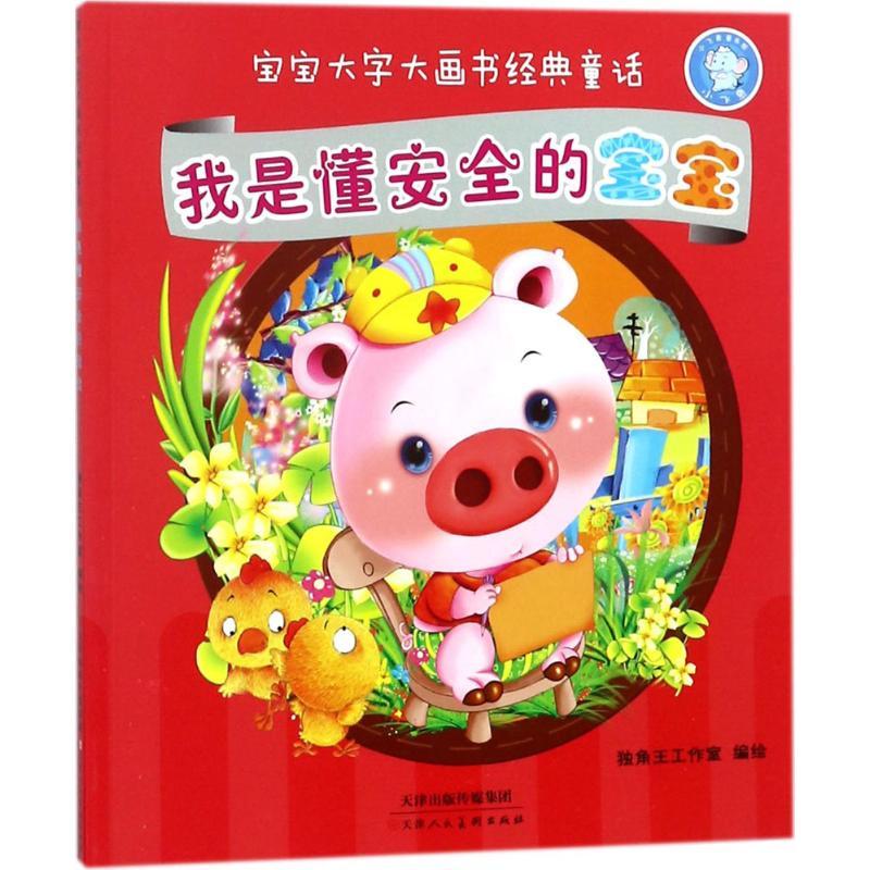 我是懂安全的宝宝 独角王工作室 编绘 少儿 文轩网