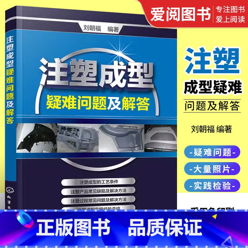 【正版】注塑成型疑难问题及解答 刘朝福 化学工业出版社 塑机操作与调校实用教程 注塑成型工艺技术 注塑机维修书籍