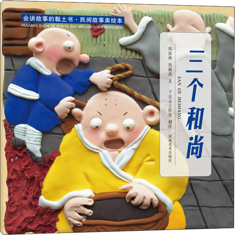 [M]会讲故事的黏土书·民间故事美绘本 三个和尚-9787540153373高清大图