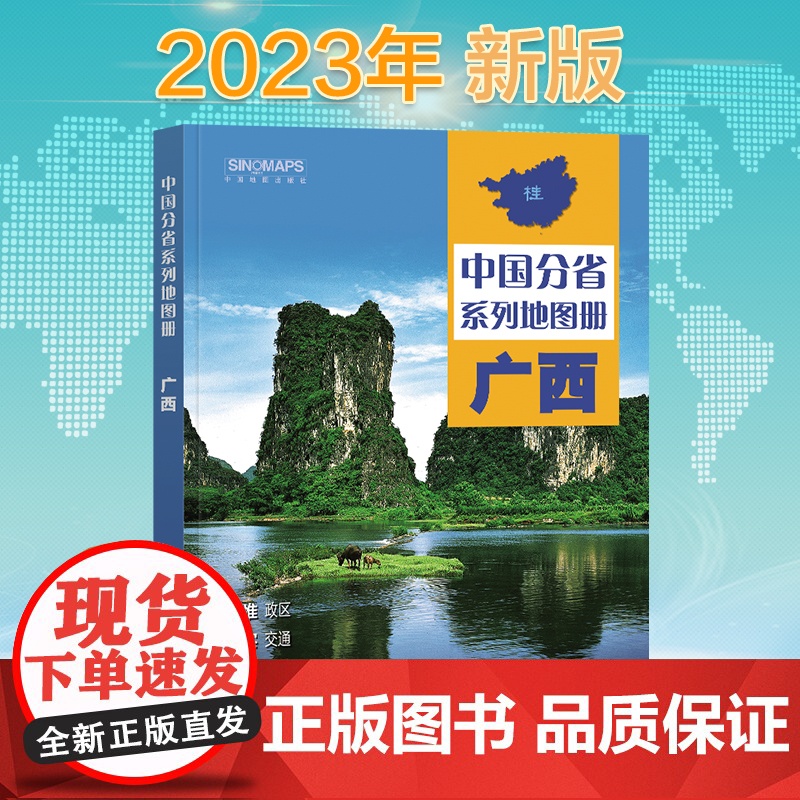 全新修订 广西壮族自治区地图册(标准行政区划 区域规划 交通旅游 乡镇村庄 办公出行 全景展示)-中国分省系列地图册高清大图