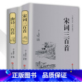 【正版】精装唐诗三百首+宋词三百首2本 典藏版中国古诗词书籍全宋词鉴赏词典辞典赏析唐诗宋词选集古代古典诗词书析