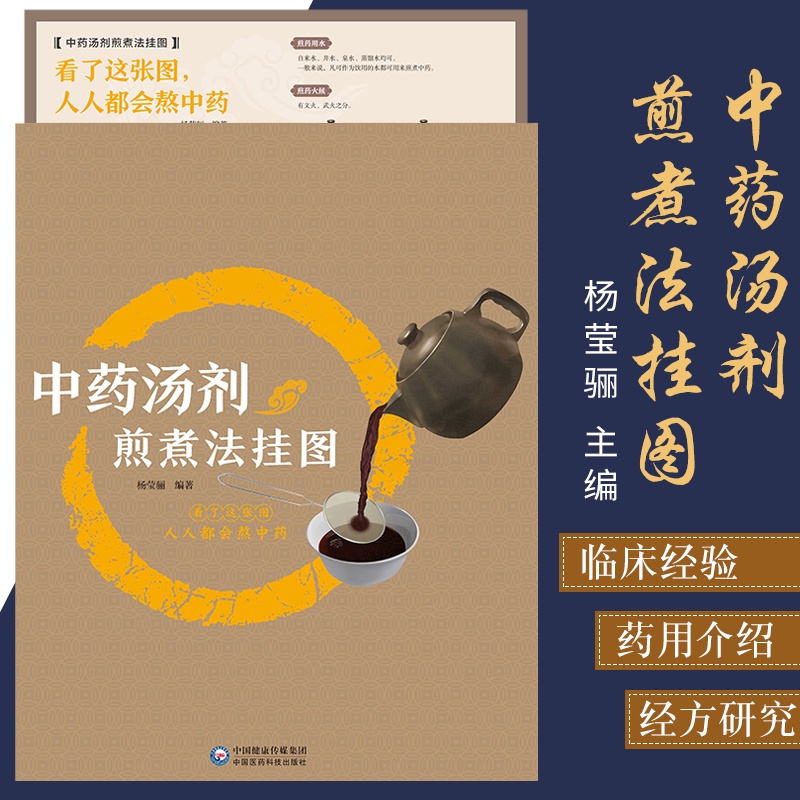 [正版]中药汤剂煎煮法挂图 看了这张图人人都会煮中药详细煮药方法 杨莹骊 中医书籍 中药书籍 中药学 中国医药科技出版高清大图