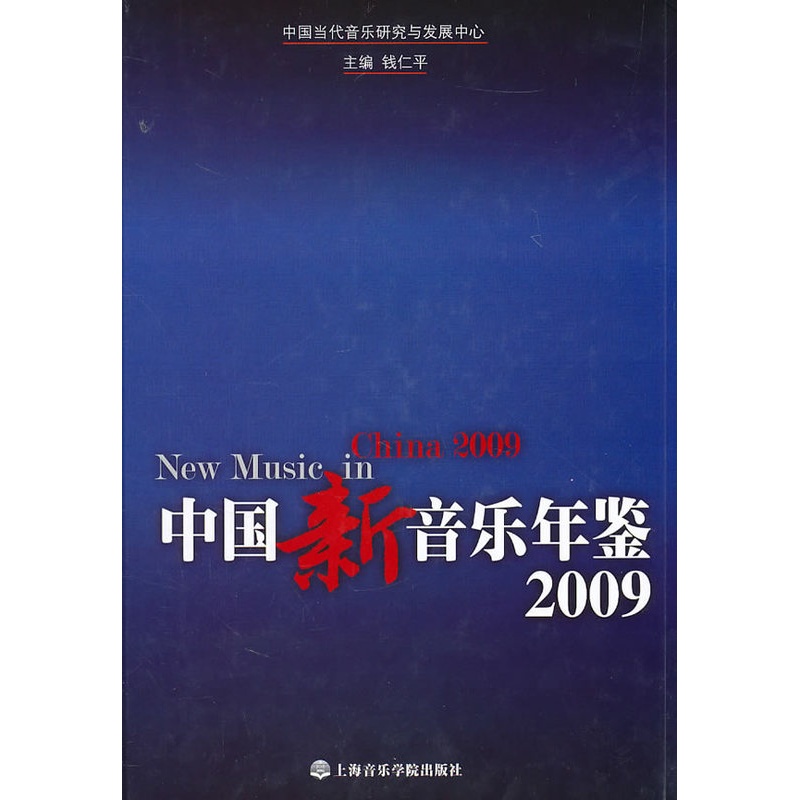 [正版]中国新音乐年鉴2009高清大图