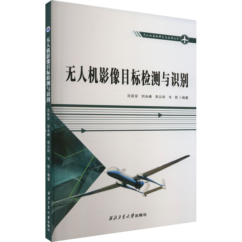 【M】无人机影像目标检测与识别-9787561286494