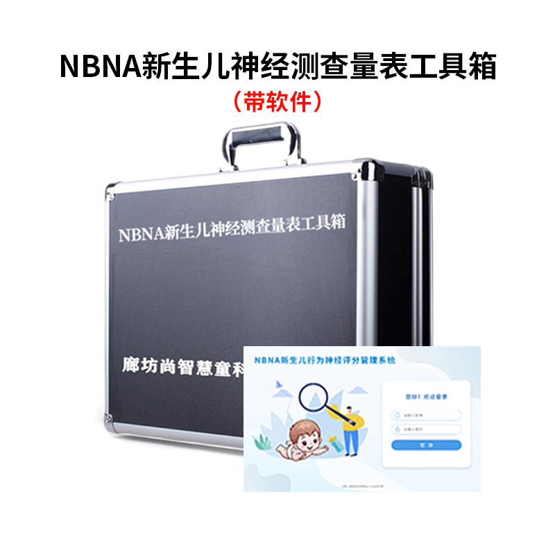 尚智慧童SZHT-NBNA02 新生儿行为神经测查软件工具箱早教教具 黑色