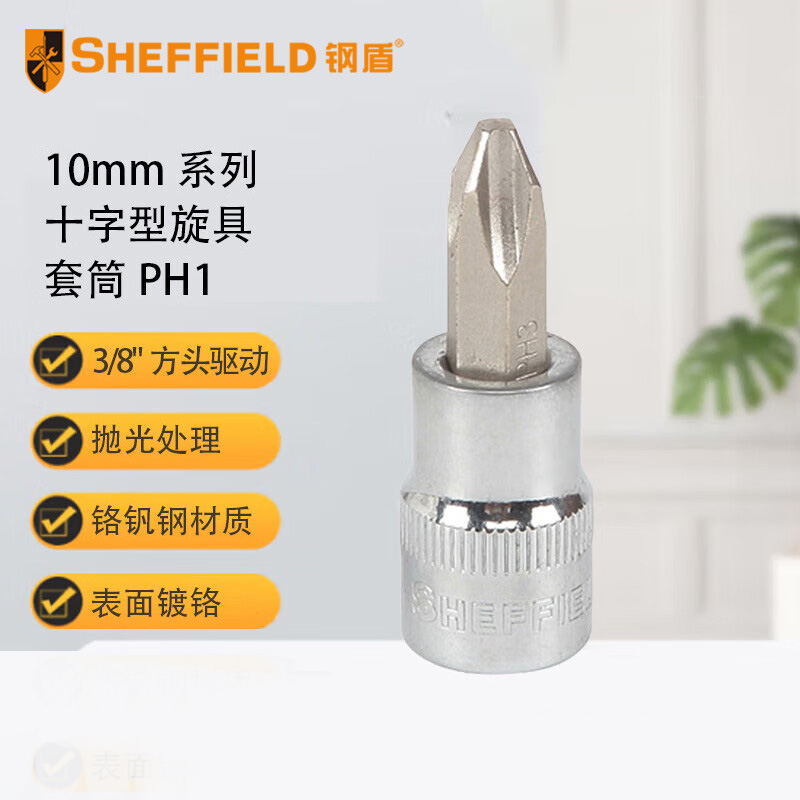 钢盾 SHEFFIELD 10mm系列十字型旋具套筒PH1【家用】S014101
