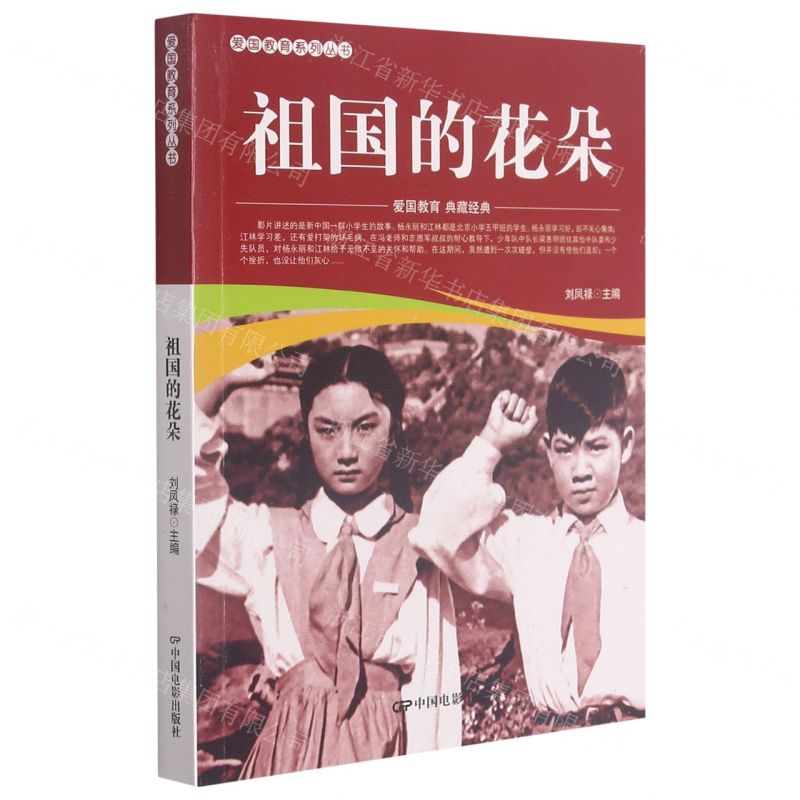 【N】祖国的花朵/爱国教育系列丛书-9787106051983