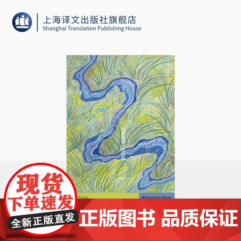 写作 杜拉斯便携口袋本系列 【法】玛格丽特·杜拉斯 著 桂裕芳 译 杜拉斯的写作告白 随笔 写作艺术 上海译文出版社