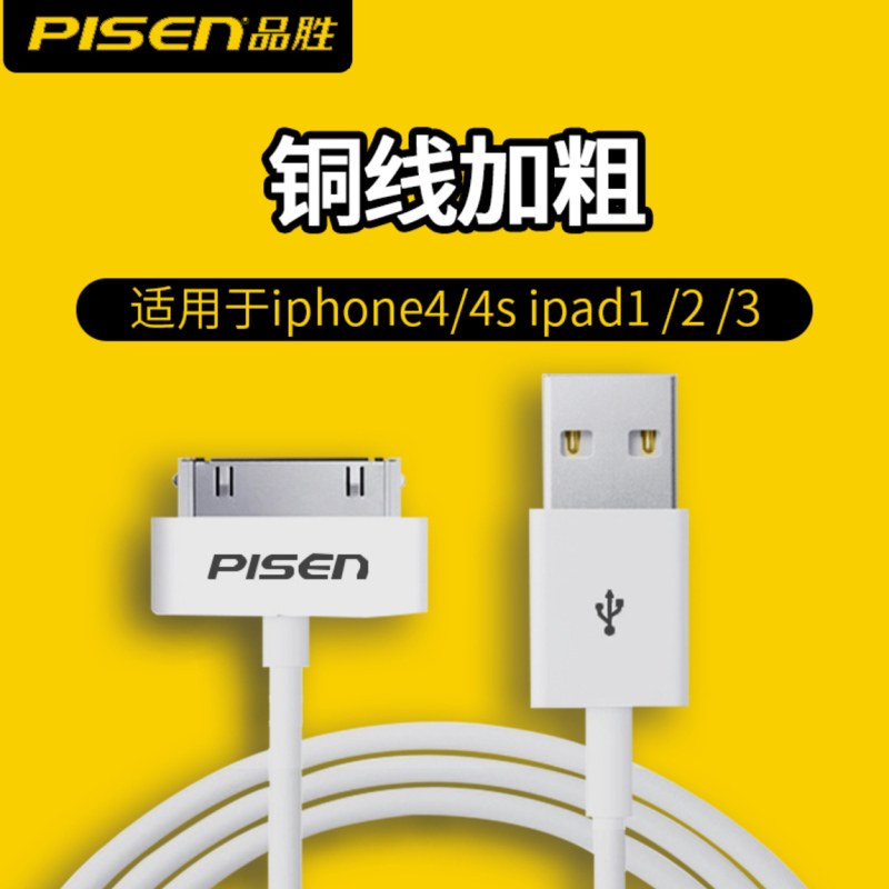 品胜(PISEN)苹果四手机数据线 iPhone4s iPhone4 iPad2 iPad3平板连接充电线 0.8米