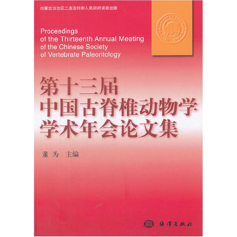 正版新书】第十三届中国古脊椎动物学学术年会论文集董为97875027