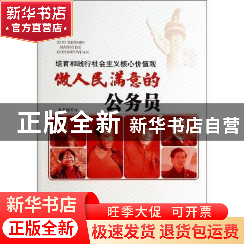 正版 做人民满意的公务员 本书编写组[编] 中国言实出版社 978751高清大图