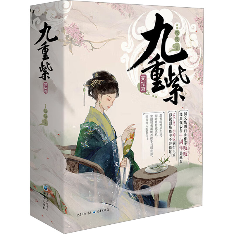 九重紫 完结篇高清大图