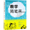 醉染图书教学简笔画(修订本)9787539830995