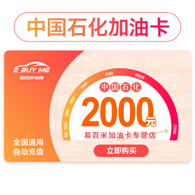 【请填写正确卡号】中国石化加油卡2000元自动充值 中石化加油卡油站