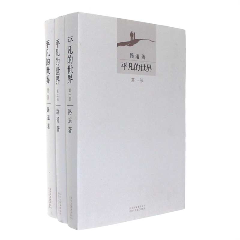 平凡的世界-(共三部) 路遥 北京十月文艺 新华书店正版