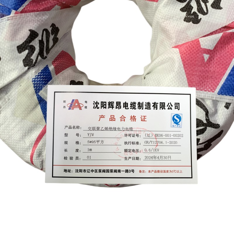 辉昂 交联聚乙烯绝缘电力电缆 YJV 0.6/1kv -5*95平方米高清大图