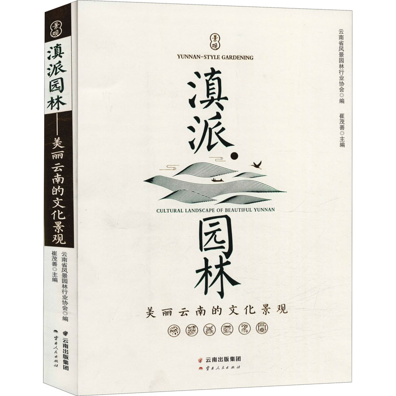 滇派园林——美丽云南的文化景观