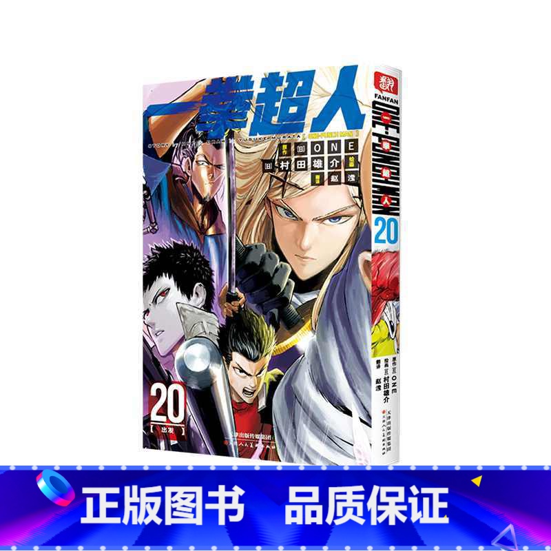 《一拳超人》卷20 【正版】一拳超人 卷20(出发):日本漫画连环画 热血搞笑动画动漫 简体中文版 天津人民美术出版社