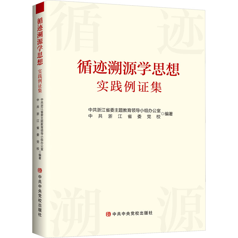 [M]循迹溯源学思想实践例证集-9787503574542高清大图