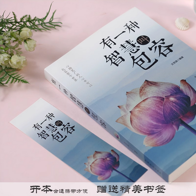情商情绪管理书系[5册] [正版]有一种智慧叫包容 人生哲学励志书籍 修养心灵鸡汤修身 宽心 舍得 厚道 幸福修行课包容高清大图