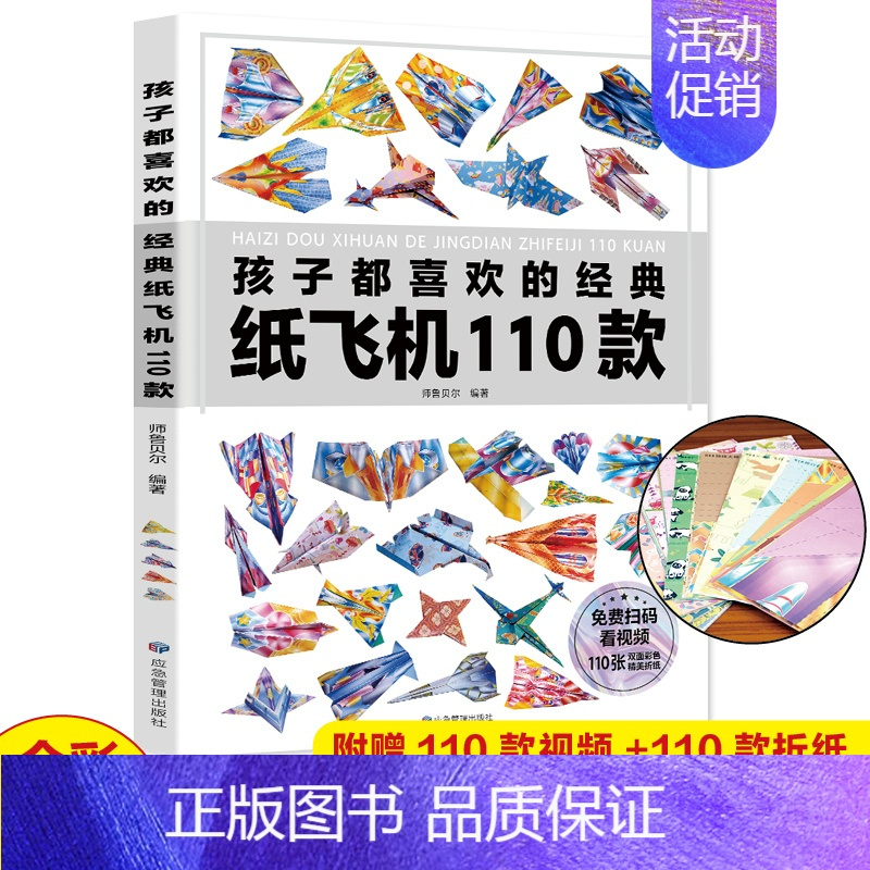 正版孩子都喜欢的经典纸飞机110款折纸大全书小学生手工制作diy儿童