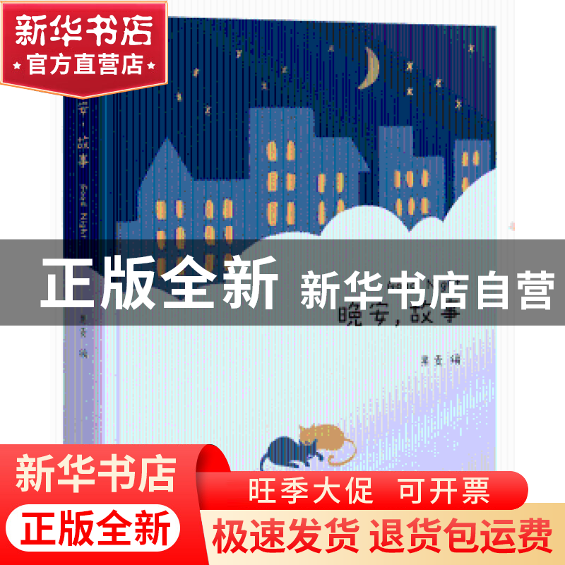 正版 晚安,故事 果麦编 浙江文艺出版社 9787533949983 书籍高清大图