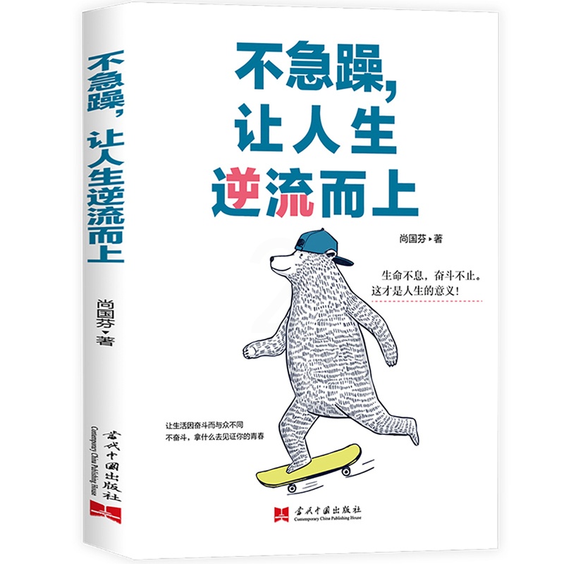 [醉染正版]不急躁,让人生逆流而上 尚国芬让你从内在的淡定走向外在的优雅 给心灵洗个澡 做有气质的优雅女人 女性心灵与修高清大图