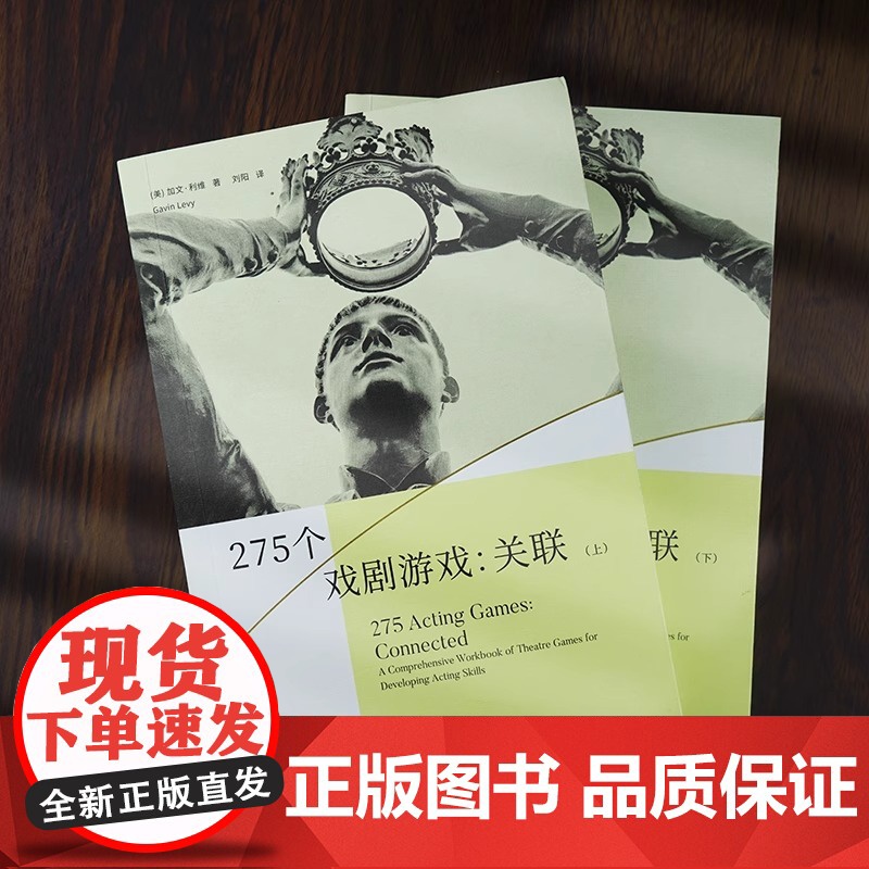 正版 275个戏剧游戏 关联 上下册 商务印书馆 戏剧教育丛书 演员身体觉知观察记忆想象注意力创造角色即兴表演团队配合面高清大图