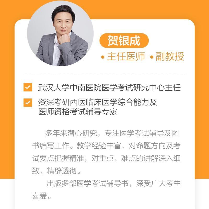 2025贺银成西医全家桶 [先发] [正版]2025贺银成西综考研西医综合考研2024 西医贺银成考研辅导讲义+同步