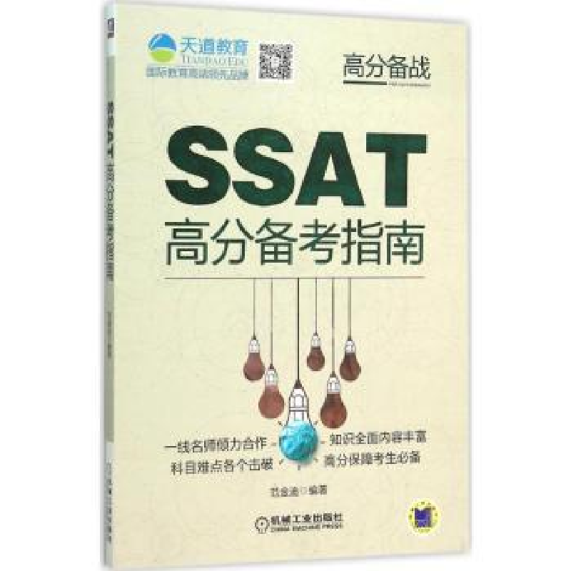 诺森SSAT高分备考指南范金迪编著9787111514282机械工业出版社