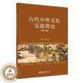 【醉染正版】古代中外文化交流简史：英文版张朝阳 书历史书史