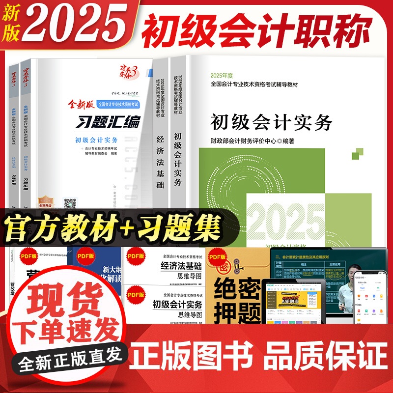 [正版]初级会计2025备考教材+试卷初级会计实务和经济法基础初会职称考试书历年真题试卷题库财政部会计证资格轻松过关1轻