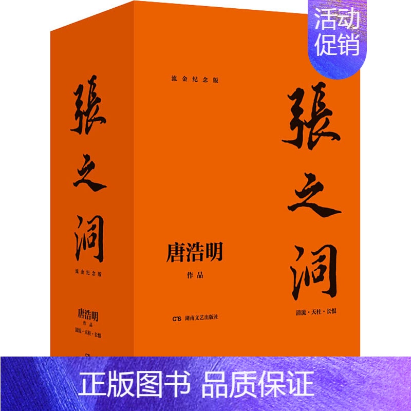 【正版】张之洞 流金纪念版(全3册) 唐浩明 著 军事小说文学 书店图书籍 湖南文艺出版社