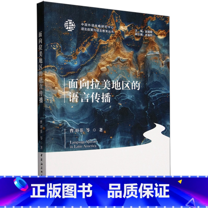 面向拉美地区的语言传播 【正版】面向拉美地区的语言传播