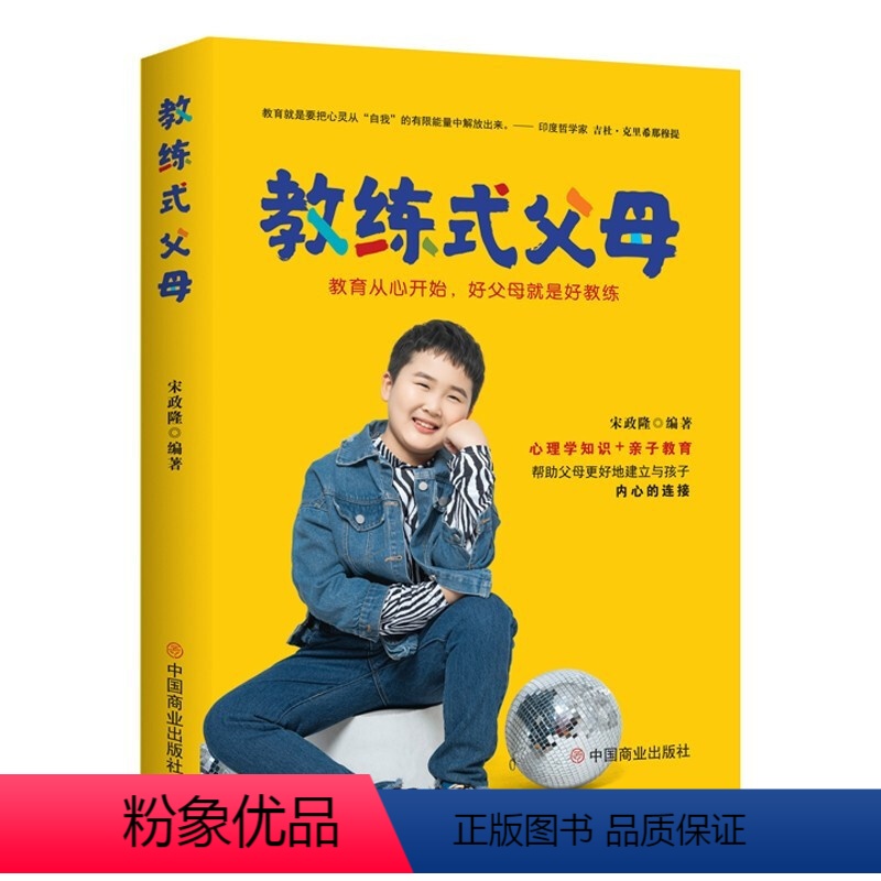[正版]教练式父母 : 教育从心开始,好父母就是好教练 心理学知识+亲子教育帮助父母更好地建立与孩子内心的连接