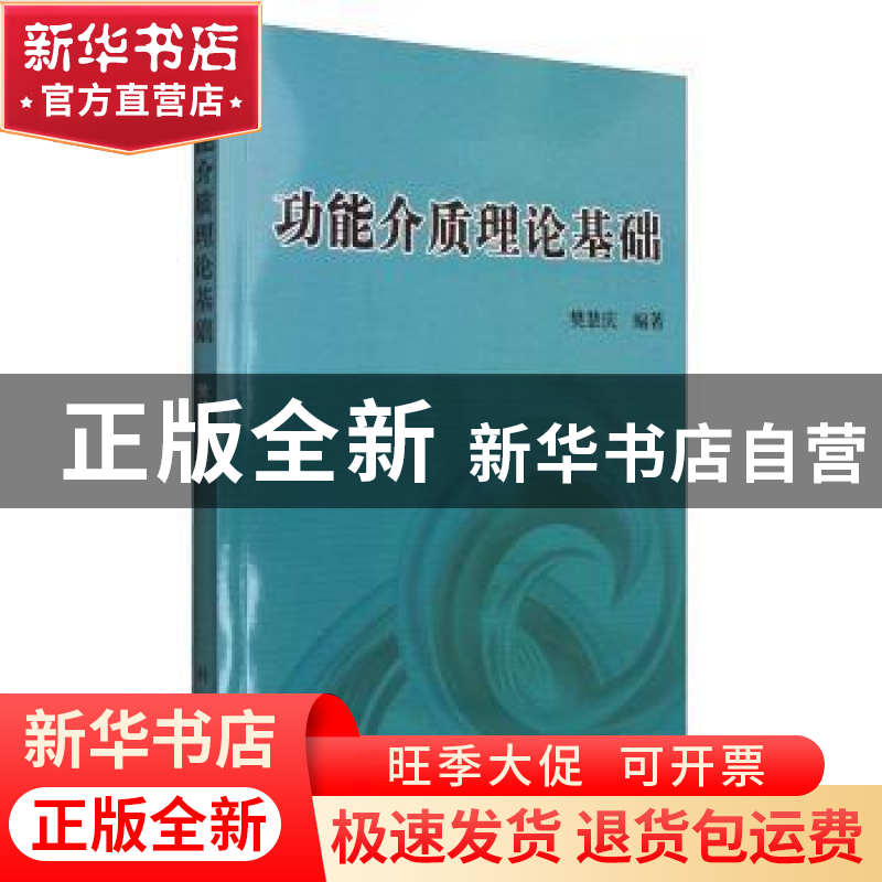 正版 功能介质理论基础 樊慧庆 科学出版社 9787030341037 书籍高清大图