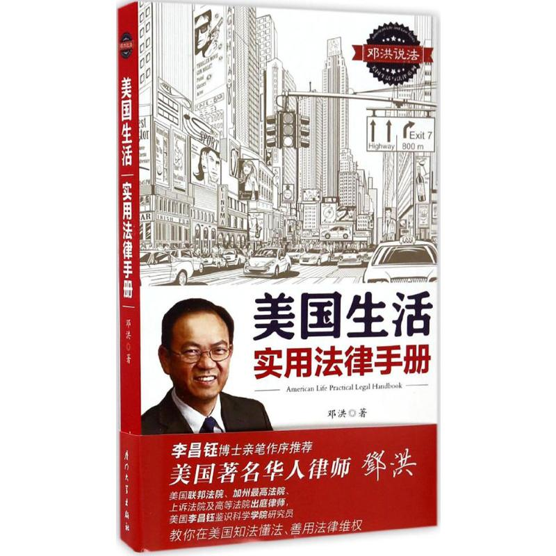 【M】美国生活实用法律手册-9787561561201