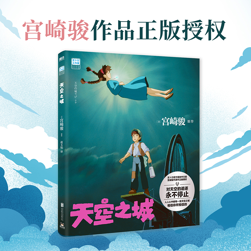 [正版]天空之城 宫崎骏简体中文版 龙猫千与千寻哈尔的移动城堡波妞吉卜力绘本动漫漫画书动画电影原著书籍简体中文版设定集高清大图