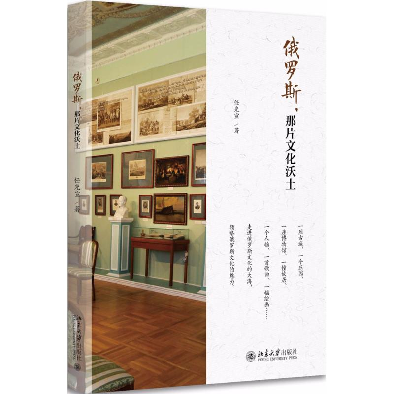 醉染图书俄罗斯,那片文化沃土9787301290828高清大图