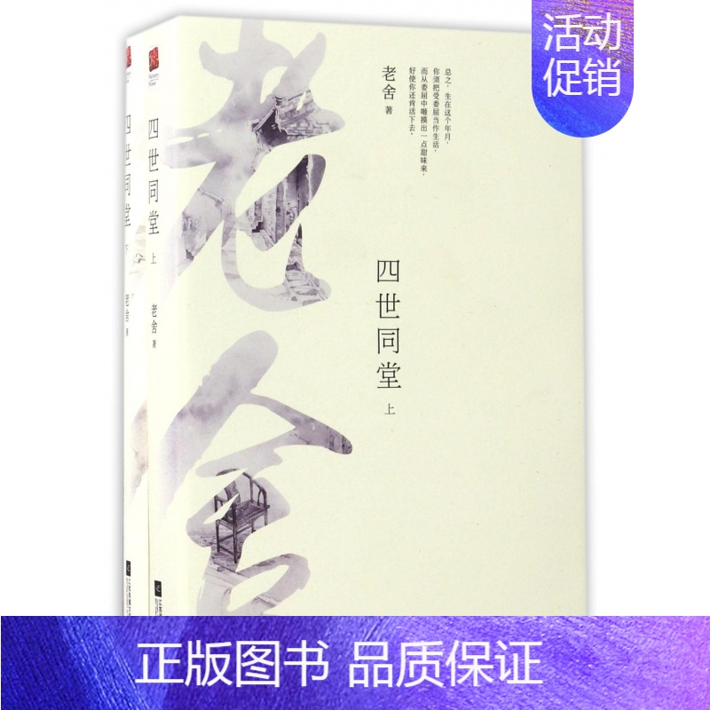 四世同堂上下 高中通用 【正版】老舍作品四世同堂 老舍现当代小说 现当代文学 文学古籍文化哲学 民国时代的家族兴衰 书
