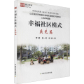 幸福社区模式·庆元篇